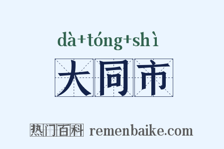 大同市是什么意思的图片